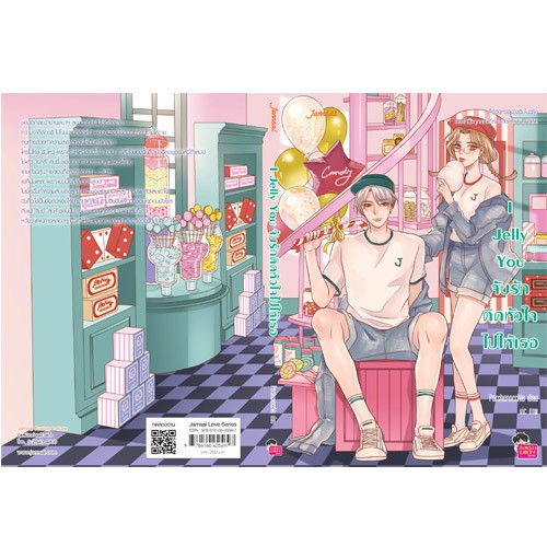 Jamsai หนังสือ I Jelly You จับรักติดหัวใจไปให้เธอ
