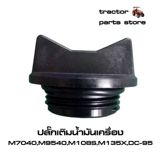 ปลั๊กเติมน้ำมันเครื่อง รถไถคูโบต้าM7040,M9540,M105S,M108S,M135X,DC-95,DC-105 (1C010-33080)