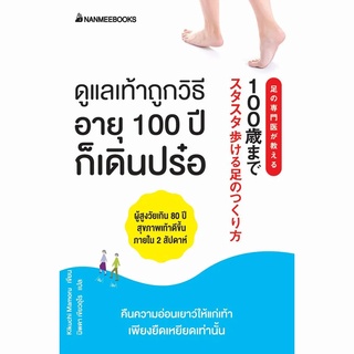 Read me more หนังสือ ดูแลเท้าถูกวิธี อายุ 100 ปีก็เดินปร๋อ