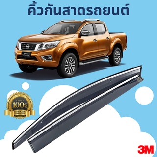 คิ้วกันสาดรถยนต์ Navara 4 ประตู ปี 2014 กันสาด คิ้วกันสาด คิ้วกันฝน กันสาดกระจก คิ้วกันสาดประตู