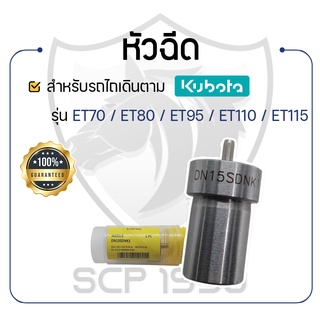 หัวฉีด KUNIYASU สำหรับคูโบต้า รุ่น ET70 - ET80 - ET95 - ET110 - ET1155 - KUBOTA หัวฉีดET