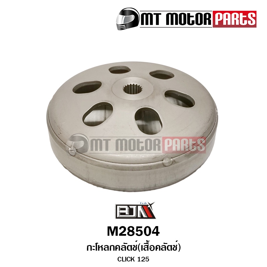 (M28504) กะโหลกคลัทช์ เสื้อคลัทช์ HONDA CLICK 125 [KZR] [BJN x MT] กระโหลกคลัทช์CLICK กะโหลกครัชคลิก