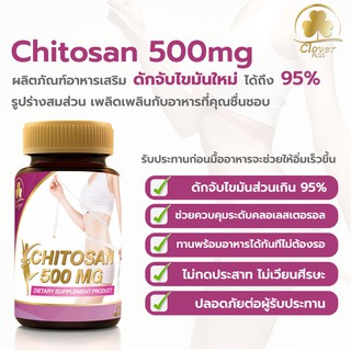 อาหารเสริม ช่วยดักจับไขมัน Clover Plus Chitosan 500 Mg. อาหารเสริมไคโตซานจากธรรมชาติ ช่วยดักจับไขมัน ควบคุมระดับคลอเรสเต