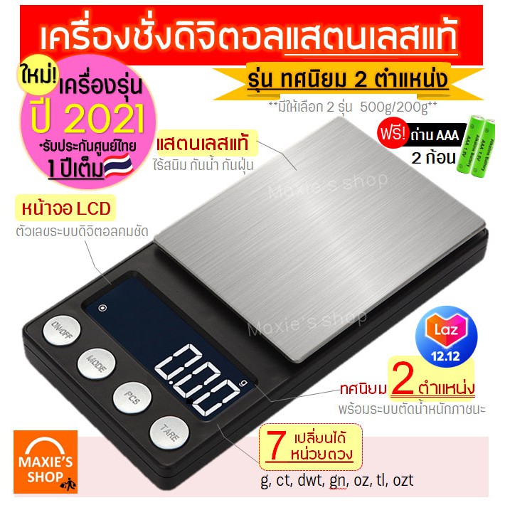 ส่งฟรี เครื่องชั่งดิจิตอลแสตนเลส ทศนิมย 0.01 กรัม(รุ่นใหม่! ปี2021 รับประกันศูนย์ไทย 1 ปีเต็ม) รุ่น 500 กรัม/ 200 กรัม
