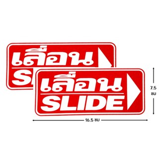 ป้ายคำเตือนสติ๊กเกอร์ เลื่อน slide ขวา  จำนวน 2 ใบ