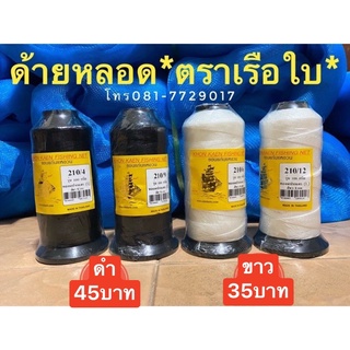 ด้ายสานแห ด้ายไนลอนหลอด แท้100%ตราเรือใบ เบอร์ 3,4,6,9,12 ด้ายถักแห ด้ายไนล่อน #ด้ายสานแห