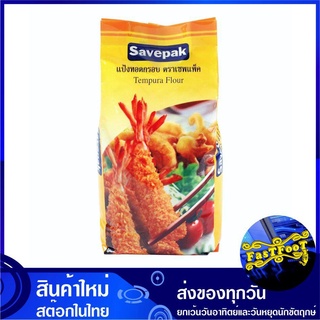 แป้งทอดกรอบ 1000 กรัม Savepak เซพแพ็ค Tempura Flour แป้งชุบทอด แป้งชุบทอดกรอบ แป้งเทมปูระ แป้งชุบเทมปูระ