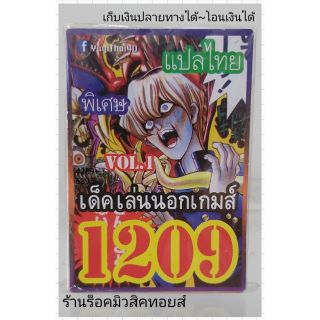 การ์ดยูกิ เลข1209 (เด็ค เล่นนอกเกมส์ VOL.1) แปลไทย