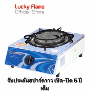 Lucky Flame เตาเเก๊สสเเตนเลสตั้งโต๊ะ รุ่น AT-101i หัวเตาอินฟาเรด(รังผึ้ง) ⚡️มีประกัน พร้อมส่งด่วน ไวทันใจ⚡️