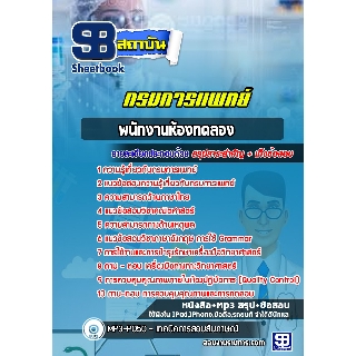 แนวข้อสอบพนักงานห้องทดลอง กรมการแพทย์