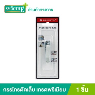 777 Three Seven Nail Clipper กรรไกรตัดเล็บมือ เกรดพรีเมียม นำเข้าจากเกาหลี
