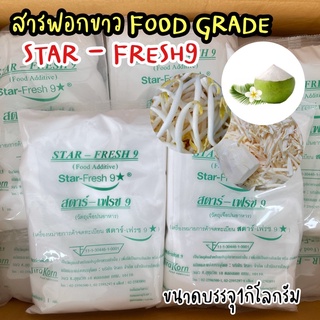 🔺สารฟอกขาว ยาฟอกขาว STAR-FRESH9 ⭐️ #ยาฟอกมะพร้าว แช่มะพร้าว ยอดมะพร้าว หน่อไม้ ถั่วงอก ทำให้มะพร้าวปลอกเปลือกขาว