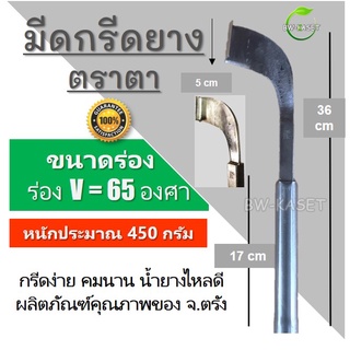 มีดกรีดยาง ตราตา ผลิตภัณฑ์คุณภาพของจังหวัดตรัง กรีดง่าย คมนาน น้ำยางไหลดี