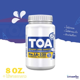 TOA กาว กาวลาเท็กซ์ กาวอเนกประสงค์ ปริมาณ 8 ออนซ์ NO.LA-22S ของแท้ ✨ฟรี ไม้พายใต้ฝา✨