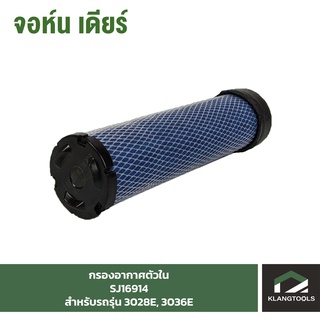 กรองอากาศตัวใน (Air Filter Sec ) จอห์นเดียร์ (John Deere) รุ่น SJ16914