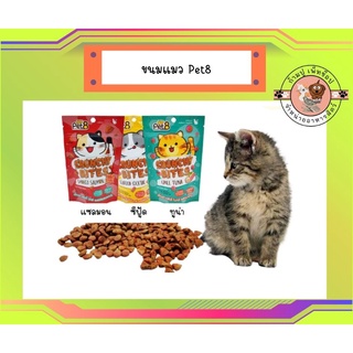 pet8 ขนมแมว ครันชี่ ไบทส์ 50g.