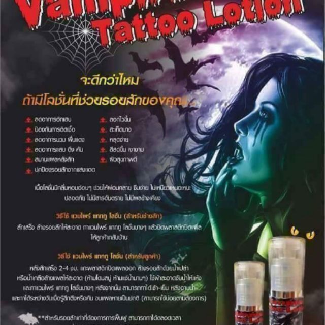 โลชั่น Vampire