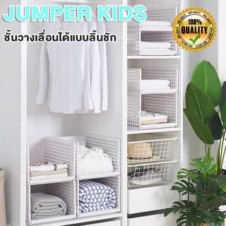 Jumper Kids ชั้นเก็บของ ลิ้นชักใส่ของ ลิ้นชักอเนกประสงค์ แบบเลื่อนได้(H101-ใหญ่)