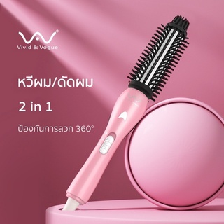 Vivid&amp;Vogue แปรงม้วนผมไฟฟ้า แปรงม้วนผม หวีม้วนผม ประกัน1ปี ม้วนลอน ปลายงุ้ม แปรงหวีม้วนผม ที่ม้วนผม ม้วนผม เครื่องม้วนผม