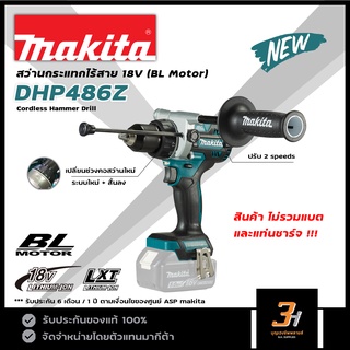 MAKITA สว่านกระแทกไร้สาย 18V รุ่น DHP486Z ของแท้ รับประกันศูนย์มากีต้า แรงบิดสูงสุด 125 N.m