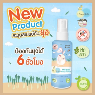 Lamoon ละมุน สเปรย์กันยุง 30 มล. Mosquito Repellent Spray 30 ml.