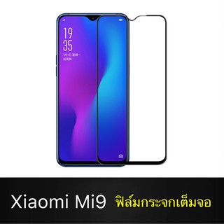 F ฟิล์มกระจกเต็มจอ Xiaomi Mi 9 ฟิล์มกระจกนิรภัยเต็มจอ ฟิล์มเสียวมี ฟิล์มกระจกกันกระแทก พร้อมส่งทันที