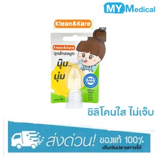 จุกล้างจมูก Klean&amp;Kare ชนิด Silicone 1 ชิ้น