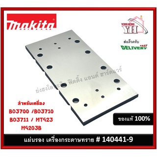 MAKITA อะไหล่ แผ่นยางรองฐานเครื่องขัดกระดาษทรายแบบสั่น 140441-9 รุ่น BO3700 / BO3710 / BO3711 / MT923 / M9203B M9203