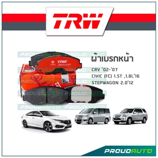 TRW ผ้าเบรกหน้า CRV ปี 02-07 / CIVIC (FC) 1.5T ,1.8L ปี16 / STEPWAGON 2.0 ปี12  รุ่น DTEC