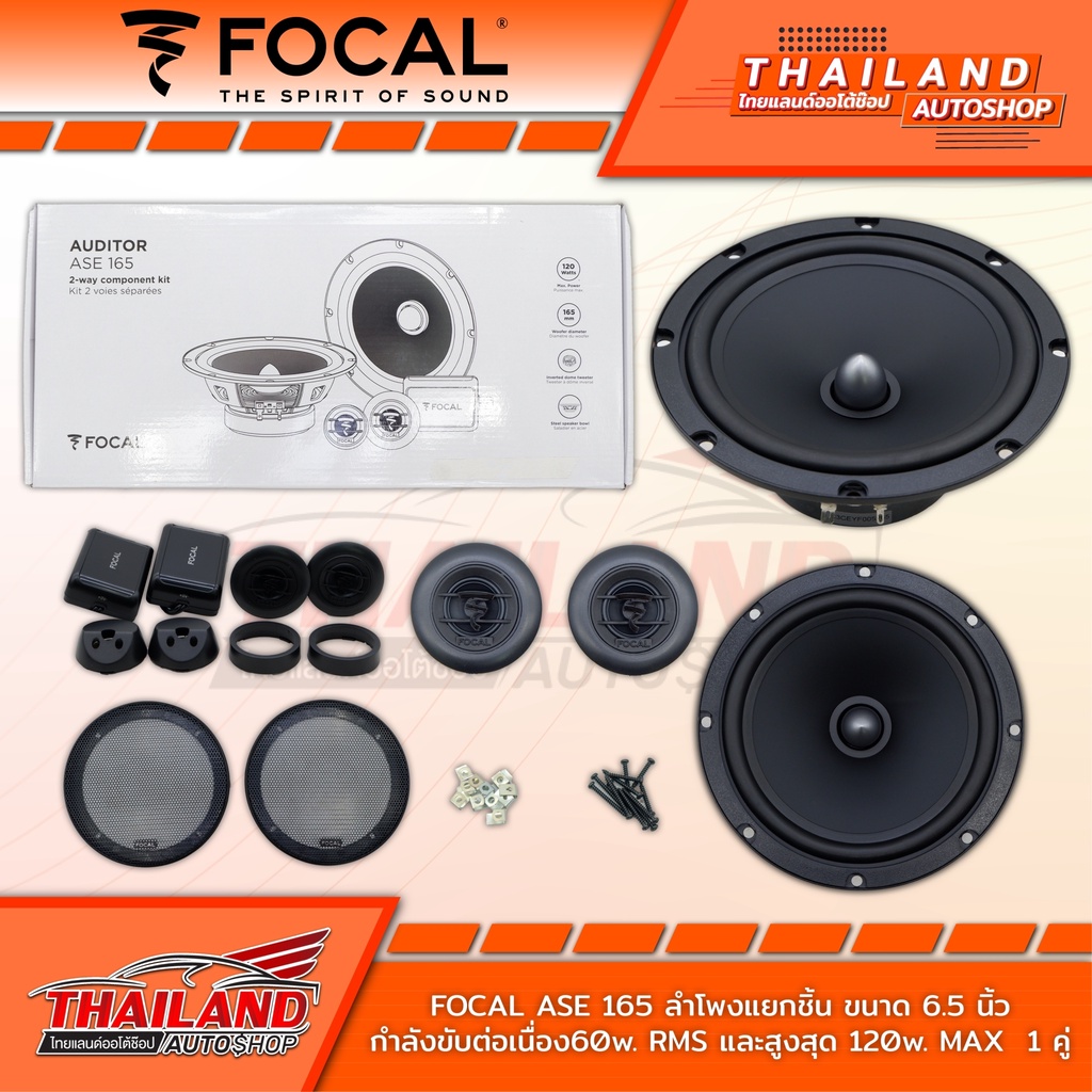 FOCAL ASE-165 ลำโพงติดรถยนต์แยกชิ้นติดรถยนต์ขนาด 6.5 นิ้ว กำลังขับต่อเนื่อง 60W. RMS และสูงสุด 120W.