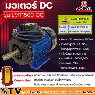 JODAI มอเตอร์ DC เอนกประสงค์ Motor DC brushless 1500w โวลล์ 90-430V รุ่น LMT1500-DC พร้อมกล่องควบคุมแยก รับประกันคุณภาพ