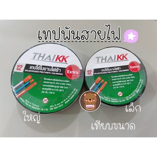 ราคาต่อ1ชิ้น เทปพันสายไฟ ผ้าเทป PVC Tape เทปสำหรับอุปกรณ์ไฟฟ้า เทปพันสายไฟสีดำ เทปฉนวนกันความร้อน ใช้งานง่าย ยี่ห้อKK