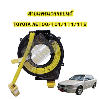 สายแพรแตร/ลานคอพวงมาลัย สไปร่อน สำหรับรถยนต์โตโยต้า เออี100/101/111/112 (TOYOTA AE100/101/111/112)