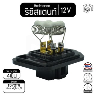 รีซิสแตนท์โตโยต้า ไมตี้เอ๊กซ์  12V TOYOTA Hilux Mighty X, MTX  รีซิสเตอร์แอร์ รีซิสเตอร์พัดลม