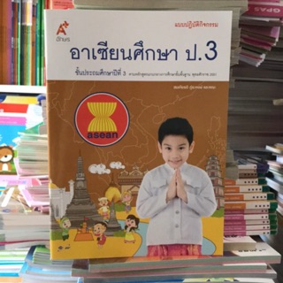 แบบปฏิบัติกิจกรรม อาเซียนศึกษา ป.3 #อจท.