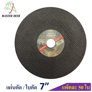 🔥(50 แผ่น/กล่อง) Master Deer แผ่นตัด / ใบตัด 7"  สำหรับตัดเหล็ก และสแตนเลส (สีดำ)