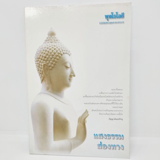 แสงธรรมส่องทาง (ปัญญานันทะภิกขุ)