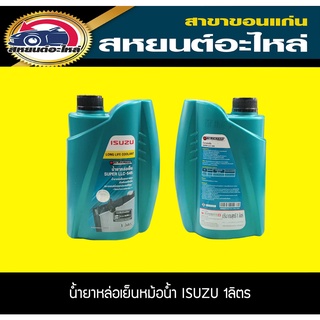 น้ำยาหล่อเย็นหม้อน้ำ น้ำยาหม้อน้ำ ISUZU SUPER LLC-545 แท้ศูนย์ ขนาด 1ลิตร