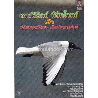 c112|9786164787032|(Chulabook_HM) หนังสือ เทพฟิสิกส์ พิชิตโจทย์ เข้าเตรียมอุดมศึกษา-มหิดลวิทยานุสรณ์