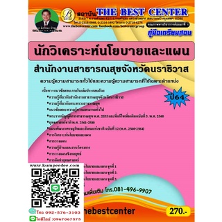 คู่มือสอบนักวิเคราะห์นโยบายและแผน สำนักงานสาธารณสุขจังหวัดนราธิวาส ปี 64