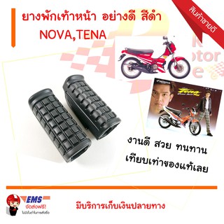 ยางพักเท้าหน้า NOVA,TENA อย่างดี สีดำ HMA