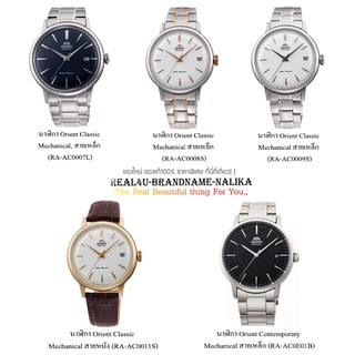 แท้💯% นาฬิกาข้อมือ Orient Classic Mechanical สายเหล็ก รุ่น RA-AC0007L/ RA-AC0008S/ RA-AC0009S/ RA-AC0011S/ RA-AC0E01B