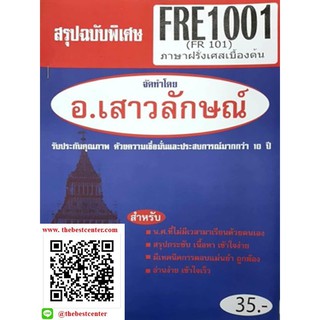 สรุปชีทราม FRE 1001 (FR 101) ภาษาฝรั่งเศสเบื้องต้น