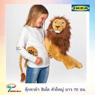 IKEA ตุ๊กตาผ้า สิงโต ตัวใหญ่ ยาว 70 ซม. ตุ๊กตา  ตุ๊กตานุ่มนิ่ม ตุ๊กตาikea ตุ๊กตาอิเกีย