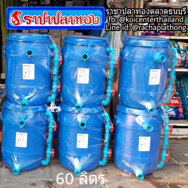 ถังกรอง ขนาด 60 ลิตร แบบสองระบบ สำหรับกรองน้ำในบ่อเลี้ยงปลา