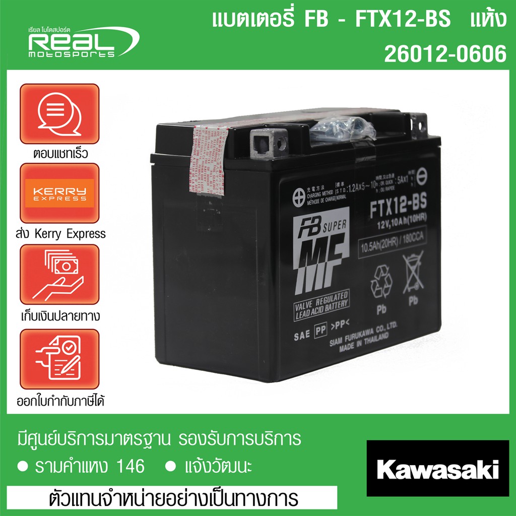 Kawasaki แบตเตอรี่ Ninja650 / ER650 ปี2019-2016 / Versys 650 ทุกรุ่น FB - FTX12-BS น้ำ สินค้าแท้ 100