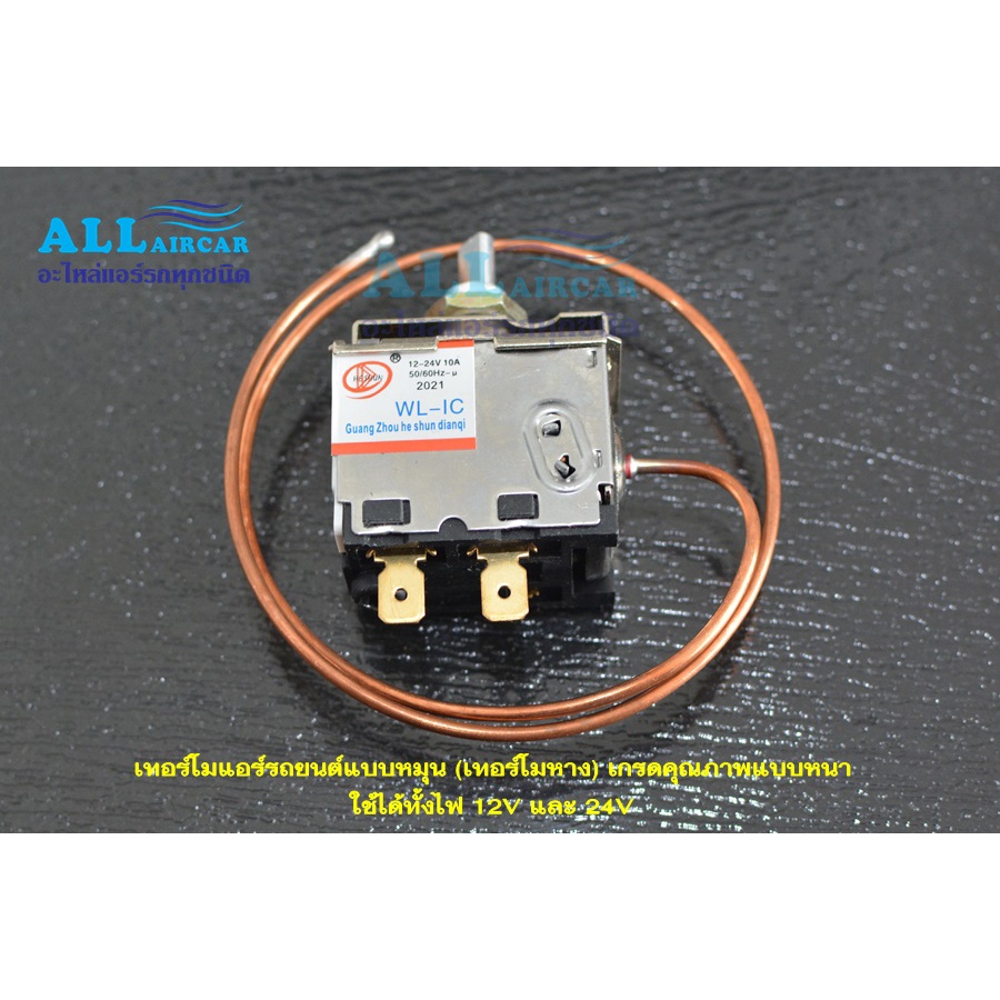 เทอร์โมแอร์รถยนต์แบบหมุน (เทอร์โมหาง) เกรดคุณภาพ ใช้ได้ทั้งไฟ 12V และ 24V