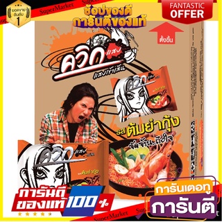 🌈BEST🌈 ไวไวควิก บะหมี่กึ่งสําเร็จรูป รสต้มยำกุ้ง 60 กรัม x 30 ซอง Waiwai Quick instant Noodle Tom Yum Shirmp 🛺💨