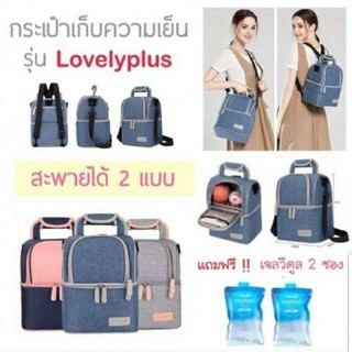 กระเป๋าเก็บความเย็น รุ่น Lovely Plus