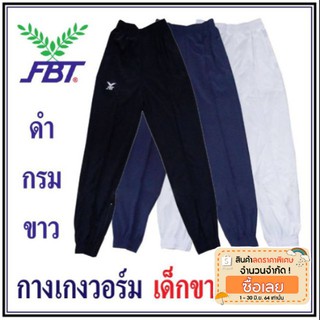 กางเกงวอร์ม​เด็กขาจั้ม FBT ( รุ่น 21-725 )